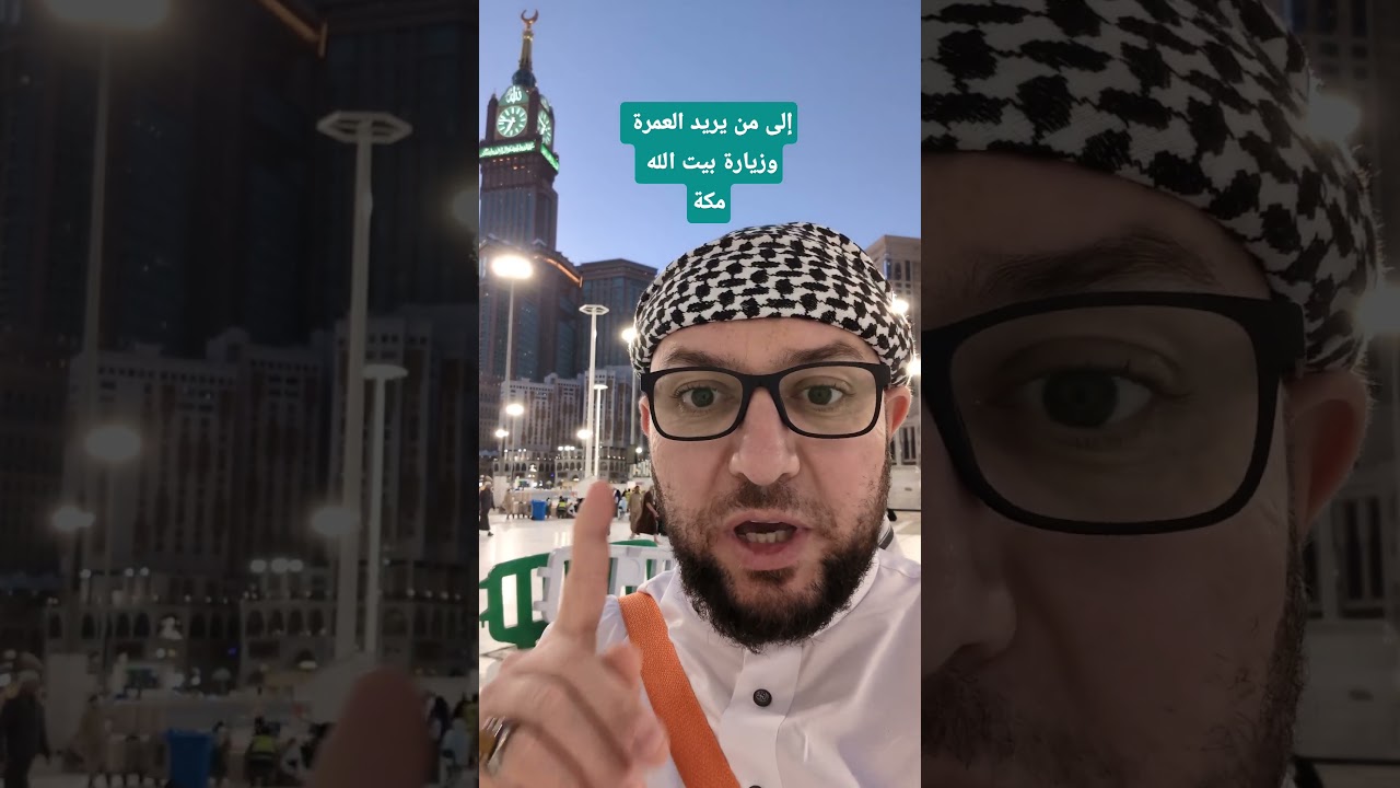 إلى من يريد العمرة و زيارة بيت الله مكة