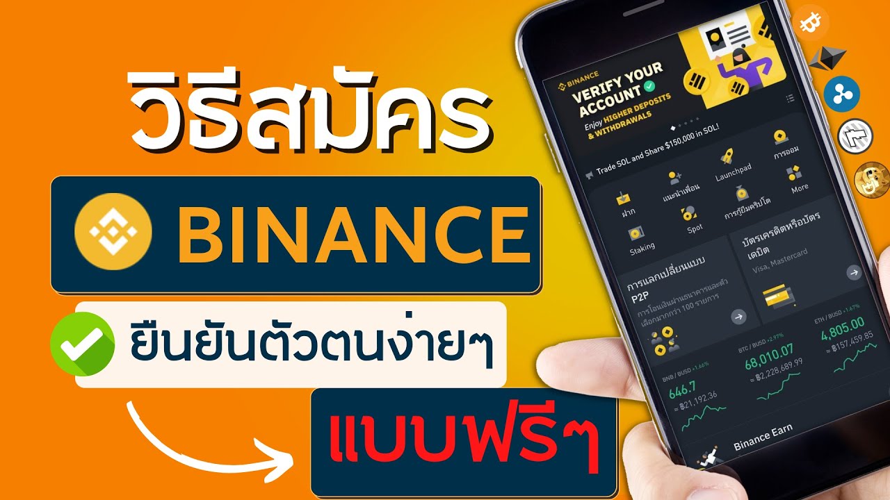 วิธีสมัคร binance และการยืนยันตัวตน สมัครเว็บเทรดซื้อ bitcoin ผ่านโทรศัพท์มือถือ 2021 สมัครไบแนนซ์