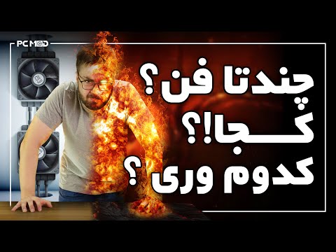 تصویری: آیا فن نوسانی بهتر است؟