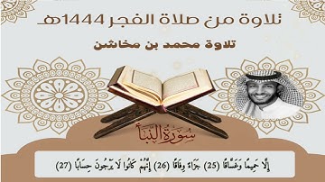صلاة الفجر #محمد_بن_مخاشن - سورة الفاتحة و النبأ قرآن كريم |  | حصريا ( 2023 )