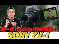 【Joeman】新一代Youtuber神機開箱！Sony ZV-1 Unboxing