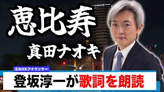 【読んでみた】恵比寿 / 真田ナオキ【元NHKアナウンサー 登坂淳一の活字三昧】