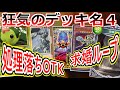 カードゲーム史上、狂気のデッキ名選手権 その4【遊戯王/シャドバ/デュエマ/ガンダムウォー/ポケカ 狂気のデッキ名】