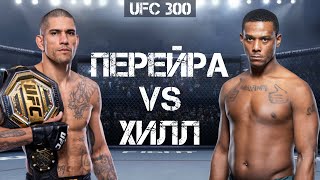 UFC 300: Алекс Перейра против Джамала Хилла. Разбор боя, прогноз.