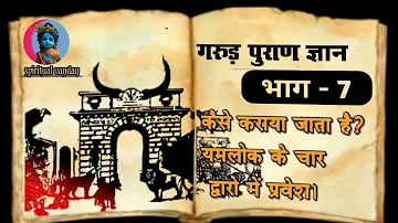 गरुड़ पुराण भाग 7 |  जाने गरुड़ पुराण मे वर्णित यमलोक के चार द्वारों का रहस्य | @spiritualvandan