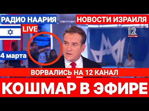 Новости Израиля. НЕИЗВЕСТНЫЕ ЗАШЛИ В СТУДИЮ. №907 #израиль #новостиизраиля #israel #иран