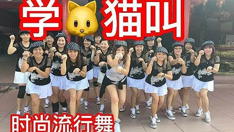 *学猫叫*爵士流行舞蹈*小潘潘，小峰峰*主唱，Jenny Lim 老师改编&指导