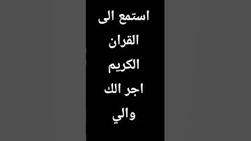 القران الكريم #duet #تعليم #art #لايك #اكسبلور #راحة_نفسية #ترند