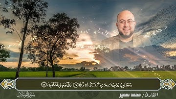 ألم نهلك الأولين - تلاوة هادئة من سورة المرسلات | القارئ محمد سمير