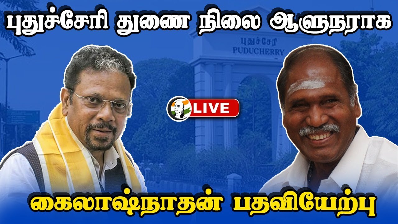 🔴LIVE: Puduchery துணை நிலை ஆளுநராக Kailashnathan பதவியேற்பு | Swearing in Ceremony