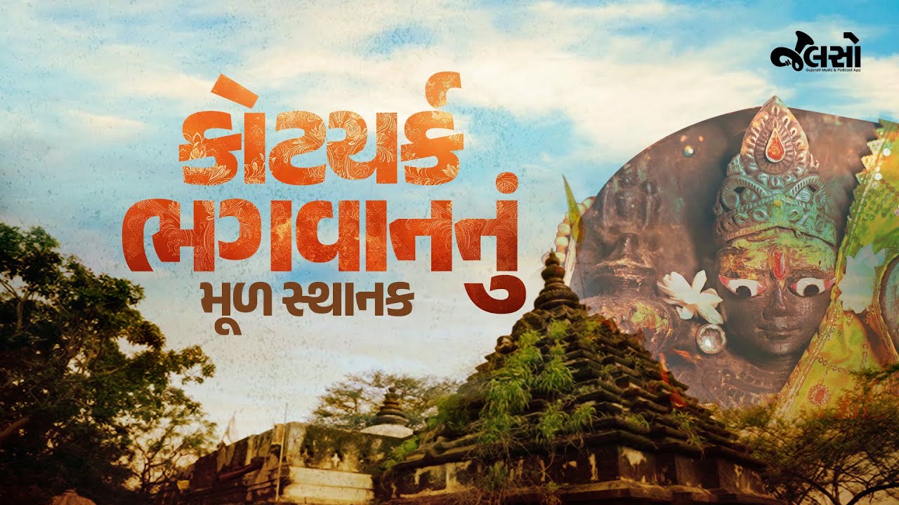 શું તમે ગુજરાતમાં આવેલા આ સૂર્ય મંદિર વિશે જાણો છો? HIDDEN GEM OF GUJARAT