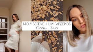 СТИЛЬНЫЙ ГАРДЕРОБ ДЛЯ БЕРЕМЕННЫХ |осень-зама| ЧТО НОШУ Я? ЧТО НОСИТЬ В БЕРЕМЕННОСТЬ ?