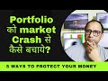 Portfolio को Crash से कैसे बचाये | 5 ways to protect your money