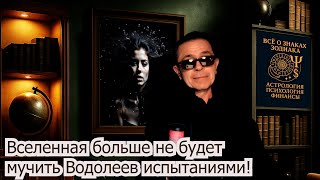 видео: Водолеи! Чёрной полосе конец. СРОЧНО смотри что дальше! Карма пишет Судьбу. Враги бегут! Август 2025 картинка: Водолеи! Чёрной полосе конец. СРОЧНО смотри что дальше! Карма пишет Судьбу. Враги бегут! Август 2025
