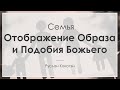 Семья как отображение образа и подобия Божьего | Руслан Кокотэн