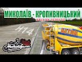 Обзор дороги Н14: НИКОЛАЕВ - КРОПИВНИЦКИЙ. Как ехать? |ноябрь 2020|