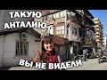 😱ТАКУЮ АНТАЛИЮ ВЫ НЕ ВИДЕЛИ! КАК ЖИВУТ В ЦЕНТРЕ Муратпаша \ Уроки на курсах турецкого Tomer #влог