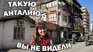 😱ТАКУЮ АНТАЛИЮ ВЫ НЕ ВИДЕЛИ! КАК ЖИВУТ В ЦЕНТРЕ Муратпаша \ Уроки на курсах турецкого Tomer #влог