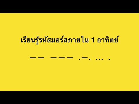 วิธีเรียนรู้รหัสมอร์สภายใน 1 อาทิตย์