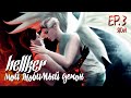 МОЙ ЛЮБИМЫЙ ДЕМОН • Hellker • ЯОЙ • Sims 4 сериал с озвучкой • 3 СЕРИЯ