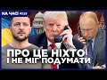 ЗЕЛЕНСЬКИЙ шокував ЗАЯВОЮ про ЗАВЕРШЕННЯ війни! ТРАМП зізнався ПРО ЩО говорив з Путіним / НА ЧАСІ
