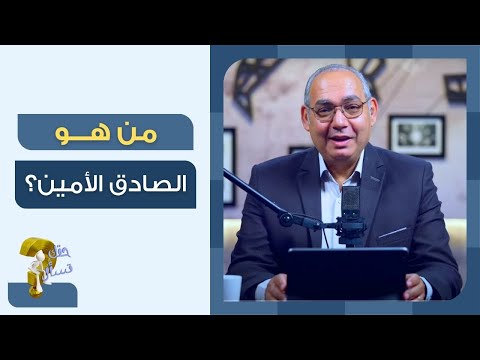 من هو الصادق الأمين برنامج حقك تسأل الأخ عياد ظريف
