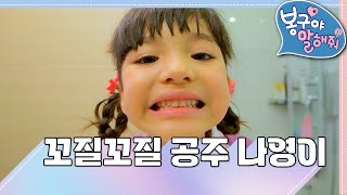 [EBS놀이터] 봉구야 말해줘1💘｜꼬질꼬질 공주 나영이👸🏻｜나영｜봉구｜바바｜2편 모아보기