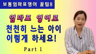 엄마표영어로 천천히 느는 아이, 이렇게 하세요! Part 1_보통엄마표 영어독서팁 8