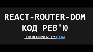 React Router - помилки та код рев'ю