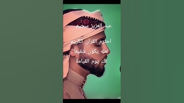 احترم القران الكريم لعله يكون شفيعا لك يوم القيامة🕋 للقارئ الشيخ عبد العزيز سحيم