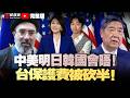 中美明日韩国会晤 美制裁9家中港实体 穆杰塔巴现身 1 25兆打六折 台保护费直接砍半 红场阅兵罕见无军武 中巴潜艇交付 美公开UFO机密档案 法颁法退还文物 NZ议员遭威胁暴增 离谱 我爱纽西兰 