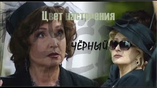 ❖ Цвет настроения чёрный..| Елена Стефанская & Алла Масленникова |