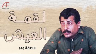 مسلسل لقمة العيش | الحلقة 4... عليوة يكشف سر ابن أخته فؤاد