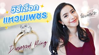 Wedding review EP3 | สอนวิธีเลือกแหวนเพชรแบบรวบรัด เข้าใจง่าย | ChatsShare แชทแชร์