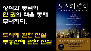 [도시의 승리, 에드워드 글레이저 저] 도시화와 번영의 상관관계, 도시의 부동산은 왜 상승하는가? 인터넷은 도시번영을 막을 수 있는가?