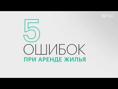 Видео: Отвечают ли жильцы за аренду?