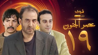 مسلسل عصر الجنون الجزء الأول الحلقة 19 بجودة عالية - بسام كوسا - باسل خياط - قصي خولي