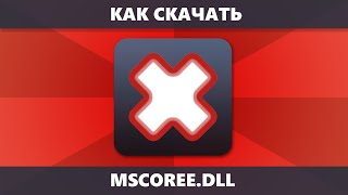 Как скачать mscoree.dll для Windows 11/10 и исправить ошибку Система не обнаружила MSCOREE.DLL