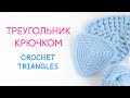 Как связать треугольник крючком | How do you crochet a triangle