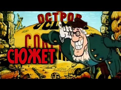 ОСТРОВ СОКРОВИЩ И ЕГО СЮЖЕТ. ИЛИ ЖЕ, “ВЕСЬ ОСТРОВ СОКРОВИЩ ЗА 19 МИНУТ„.
