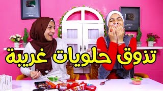 تذوق حلويات غريبة علينا 😱 - هيا ومرام 2018