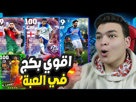 تفجير اقوي بكجات في تاريخ بيس موبايل بيلنجهام شو تيم غير طبيعي  
