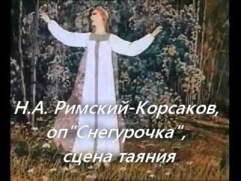 Сцена таяния снегурочки из оперы. Сцена таяния Снегурочки. Опера Снегурочка сцена таяния. Опера Снегурочка сцена таяния Снегурочки. Снегурочка сцена таяния.