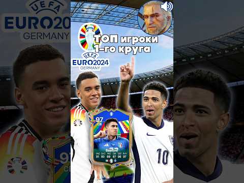Лучшие футболисты 1 тура Евро 2024 🌟