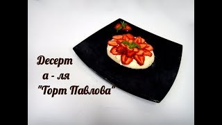 Вкусный летний десерт а - ля &quot;Торт Павлова&quot;