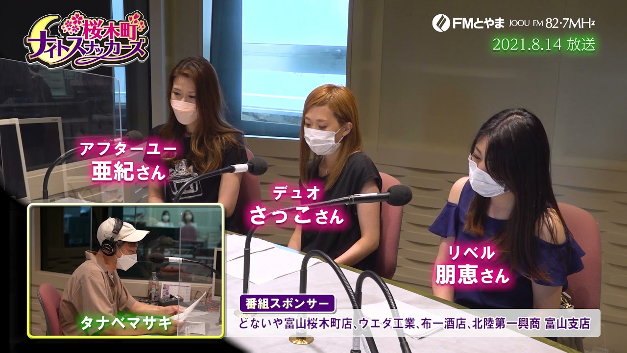 桜木町ナイトスナッカーズ 2 21 08 14 Fmとやま 富山の夜の街 桜木町で日々奮闘するママ達が登場 Youtube