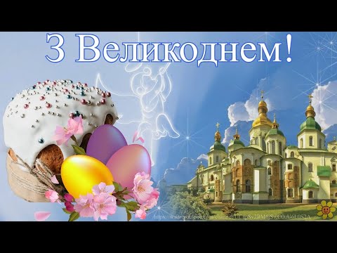 Привітання з Великоднем/Щире привітання/Красива музична відеолистівка
