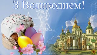 Привітання з Великоднем/Щире привітання/Красива музична відеолистівка