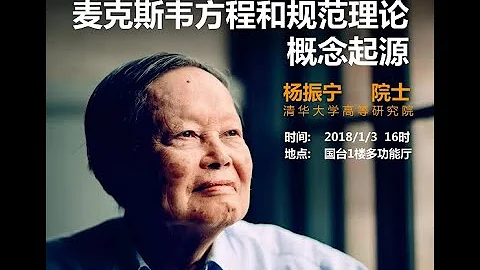 杨振宁：麦克斯韦方程和规范理论概述起源 - 天天要闻