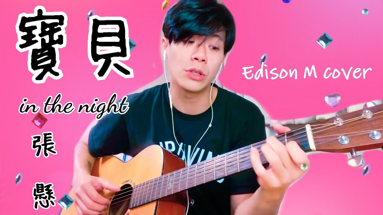 Day 55 張懸 - 寶貝(in the night)Edison M cover【連續一百天唱歌給你聽】 - YouTube